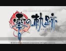 【実況】零の軌跡 を振り返る。part117
