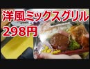 業務スーパー 洋風ミックスグリル弁当 298円 【楽しい中食】