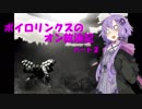 【ACfA】ボイロリンクスのオン放浪記 part2