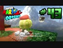 マリオオデッセイを今更寄り道好きがプレイしてしまった part43