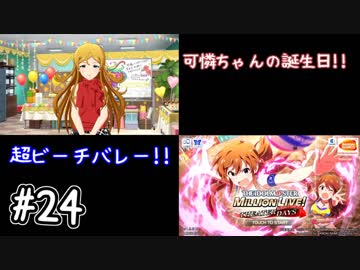 【ミリシタ】 ガチ初心者P、超ビーチバレーに挑戦します。【実況】#24