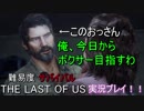 [THE LAST OF US]訳も分からず選んでしまった難易度サバイバルをクリアする！！ part２