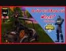 【フォートナイト】ロードトリップチャレンジ「Week7」　ザコ勢が行くFORTNITE!!