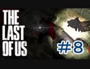 ＃８【サバイバル】The Last of Us【でめきん】
