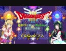 【DQ3】豪傑マキと優しいずんちゃんの魔王討伐の旅 Ep.21【VOICEROID遊劇場】