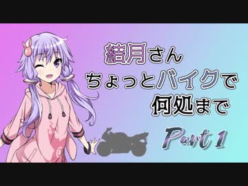 結月さんちょっとバイクで何処まで Part 1【結月ゆかり車載】