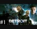 【Detroit: Become Human】姉が映画の世界に飛び込むぞい！　#1