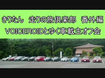 きりたん　走りの旅倶楽部　第13回目「VOICEROIDとゆく車載主オフ会」