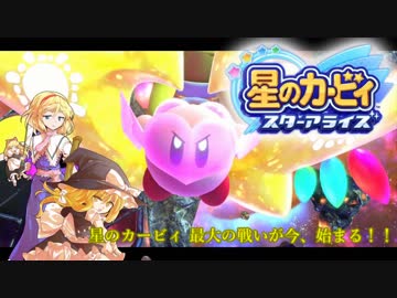 【ゆっくり実況】魔理沙とアリスの星のカービィ スターアライズ Part19