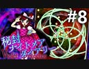 秘封ナイトメアダイアリー 初見実況 #8