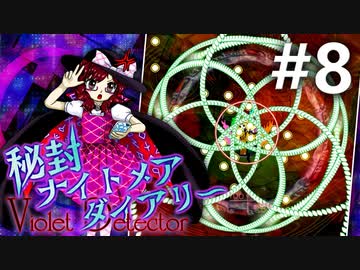 秘封ナイトメアダイアリー 初見実況 #8