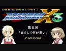 ひだまり荘のゆっくりライフ ロックマンX3 パート５