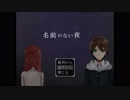 【実況】ホラゲが苦手な奴がやるやさしめなホラゲ　名前のない夜　part１