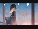 【歌ってみた】幼日【ホシミヤ】