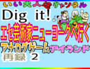 【Dig it!＆ｴｾ芸術家】いい大人達のアナログゲームアイランド(07/’18) 再録 part2