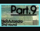 【2周目】NieR Automata ９【ゲーム実況】