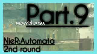 【2周目】NieR Automata ９【ゲーム実況】