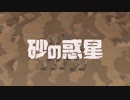 【砂の惑星】 歌ってみた 【青町】