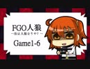 FGO人狼　Game1-6