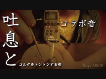 [ASMR]吐息音とコルクをトントンする音/breath &amp; kurk sounds