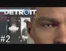 【Detroit: Become Human】姉が映画の世界に飛び込むぞい！　#2