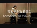 【ムトケン】夜もすがら君想ふ　ヨーヨー振ってみた