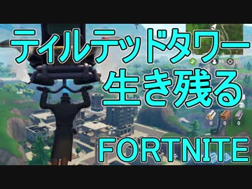 【日刊】初心者だと思ってる人のフォートナイト実況プレイPart65【Switch版Fortnite】ティルテッドタワー