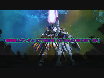 よくわかる！EXVSMBONの歴史  稼動初期編【EXVSMBON】