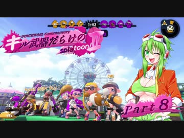 【VOICEROID実況】キル武器だらけのSplatoon!Ⅱ part.8