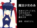 50秒でわかる魔法少女めあ＆月夜くん