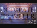 OCTOPATH TRAVELER　この瞬間にも誰かの物語は紡がれる　４８