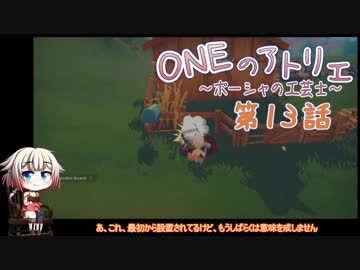 【MyTimeAtPORTIA】ONEのアトリエ～ポーシャの工芸士～#13【CeVIO実況】
