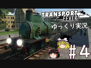 【Transport Fever】ゆっくり交通経営録 Part4