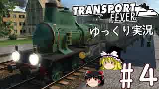 【Transport Fever】ゆっくり交通経営録 Part4