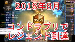 【ハースストーン】コントロールドラゴンプリーストでレジェンド到達【2018年8月】