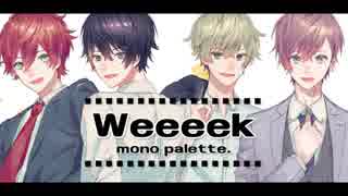 weeeek 歌ってみた【mono palette.】