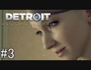 【Detroit: Become Human】姉が映画の世界に飛び込むぞい！　#3