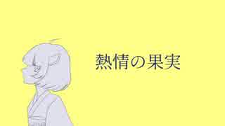 東北きりたん「熱情の果実」