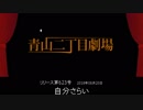 【青山二丁目劇場】 「自分さらい」 (2018.08.20)