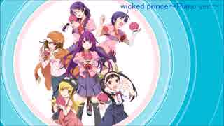 物語シリーズぷくぷく】wicked prince～Piano ver.～【アレンジ