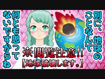 【怒ってる？】ツンデレってこれであってる？ なっ、何よ！ 地球破壊しちゃうんだからね！【宇宙物理たんbot】
