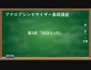 【第3回】アナログシンセサイザー基礎講座