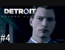 【Detroit: Become Human】姉が映画の世界に飛び込むぞい！　#4