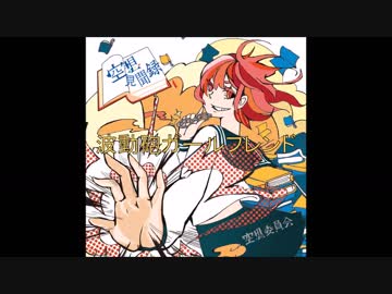 空想委員会サビメドレー