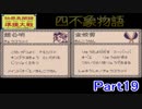【仙界異聞録 準提大戦】スープーシャン物語【実況】 第十九回