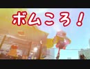 ボムころ！