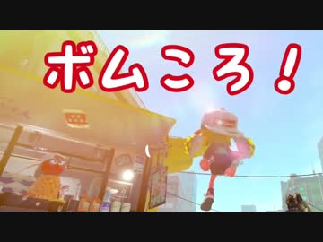 ボムころ！