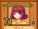 頑張る社会人のための【STARDEW VALLEY】プレイ動画71回