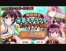 【きららファンタジア】夏休みガチャ40連ガチャ