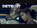 【Detroit: Become Human】姉が映画の世界に飛び込むぞい！　#5